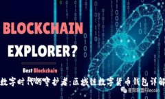 数字时代的守护者：区域