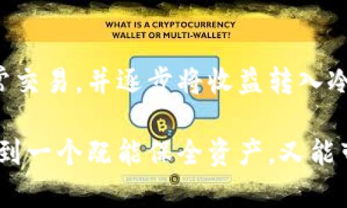 区块链冷钱包与热钱包的深度解析：安全性与便捷性的选择/  
区块链, 冷钱包, 热钱包/guanJianci  

引言：数字货币的“家”与“门”  
在这个数字货币飞速发展的时代，区块链技术的应用悄然改变了我们的生活方式和财富管理观念。在这个生态系统中，钱包的选择显得尤为重要，正如一个人需要一个安全的家来存放珍贵的财物，数字资产同样需要一个合适的钱包来保护。今天，我们将深入探讨区块链冷钱包和热钱包的差异与各自的优劣，帮助大家在选择时做出明智的决定！  

什么是区块链钱包？  
在开始深入冷钱包和热钱包的讨论之前，首先让我们了解一下什么是区块链钱包。简单来说，区块链钱包是一种用于存储、接收和发送数字货币（如比特币、以太坊等）的软件或硬件工具。无论是冷钱包还是热钱包，它们的核心功能都是提供一个地址，用于在区块链网络中进行交易。  

冷钱包：安全的“避风港”  
冷钱包，顾名思义，是一种与互联网断开连接的钱包，它被认为是存储数字资产的最安全方式之一。冷钱包通常以硬件形式存在，或者是纸质钱包，能够有效防止黑客攻击或恶意软件的侵入。  

冷钱包的具体形式包括：  
ul  
  listrong硬件钱包：/strong这是市场上最受欢迎的冷钱包类型，典型的例子有Ledger、Trezor等。它们以USB接口的形式与电脑连接，用户需要在使用时打开设备。/li  
  listrong纸质钱包：/strong用户可以将个人密钥和钱包地址打印在纸上，妥善保存。这种极简的方式不仅便宜，且无任何电子设备存在的风险。/li  
/ul  

然而，冷钱包并非没有缺点，它们的主要问题在于使用的便捷性。由于它与互联网隔离，用户在需要进行交易时，必须先将冷钱包连接到网络，这使得频繁交易的用户体验不佳。  

热钱包：便利的“门户”  
热钱包则是与互联网实时连接的数字钱包，常见的形式包括桌面钱包、移动钱包和网络钱包。热钱包的最大优势在于其便捷性，用户能够随时随地进行交易，极大地方便了日常使用。  

热钱包的具体形式包括：  
ul  
  listrong桌面钱包：/strong这种钱包通常以软件形式安装在个人电脑上，操作简单，适合经常进行交易的用户。/li  
  listrong移动钱包：/strong移动钱包是近年来逐渐兴起的一种钱包形式，用户可以通过手机APP随时管理自己的数字资产，非常方便！/li  
  listrong网络钱包：/strong这种钱包是基于云端技术的，用户仅需一个账户和密码，便能在任何地方管理自己的数字货币。/li  
/ul  

然而，尽管热钱包使用起来极为方便，但由于其与互联网直接连接，安全性相对较弱，容易成为黑客攻击的目标。倘若用户的安全意识薄弱，或使用不当，都可能导致资金被盗的风险。多么令人痛心啊！  

冷钱包与热钱包的比较  
要选择哪个钱包，首先需要根据自身的需求来决定。下面，我们从几个关键因素进行详细的比较：  

h41. 安全性/h4  
安全性是选择钱包时首先要考虑的因素。冷钱包由于与互联网完全隔离，几乎不可能受到网络攻击，因此被广泛认为是最安全的存储方式。而热钱包则随时连接互联网，虽然大多数提供商都在不断加强安全措施，但不可避免地面临一定的风险。  

h42. 便捷性/h4  
在便捷性方面，热钱包无疑占据上风！无论是日常消费、在线交易还是快速转账，热钱包都能带给用户极致的灵活体验。因此，热钱包特别适合那些频繁交易或者需要快速支付的用户。  

h43. 存储容量/h4  
冷钱包和热钱包在存储容量上基本没有限制，用户可以存储任意数量的数字资产。因此，只有在安全和便捷性之间进行权衡时，存储容量并不是一个关键因素。  

h44. 成本/h4  
大部分热钱包是免费的，但有些优质的硬件冷钱包的购买成本可能较高。对于长期持有资产的投资者而言，冷钱包的安全性和耐用性可能会在未来的使用中提供更高的性价比。因此，在做出选择时，要结合自身的预算进行合理评估。  

选择合适的钱包：理智与情感的结合  
在选择冷钱包或热钱包时，我们需要理智地分析自身的需求，同时也要考虑情感因素。例如，如果你期望在数字货币投资中长期持有，而不需要频繁交易，冷钱包可能是你的不二之选！反之，如果你是一位积极参与市场交易的玩家，热钱包将为你提供更多的灵活性和便利！  

此外，钱包的使用体验也不容忽视。用户界面的友好程度、易用性以及技术支持等都能在一定程度上影响用户的情感体验。选择一个合适的钱包，不仅关乎资产安全，更影响到整个交易的过程，多么令人兴奋啊！他们都是你数字资产的“家”和“门”，适合你的才是最好的！  

后续建议与总结  
无论选择冷钱包还是热钱包，都应当随时关注数字货币市场的动态变化，保持警觉，定期更新安全管理知识。对于新手用户来说，建议在初期使用热钱包进行日常交易，并逐步将收益转入冷钱包进行长期保存，做到灵活运用，保障自己的资产安全。同时，定期备份好私钥和助记词，以防意外丢失导致资产损失。  

总之，区块链冷钱包和热钱包各有其独特的优势和劣势。了解了它们的特点后，大家都可以根据自己的实际需求，做出更加明智的选择。在这数字财富的时代，找到一个既能保全资产，又能带来便利的钱包，是每位投资者必须面对的课题！多么令人亢奋的挑战啊！让我们一起在这个变幻莫测的数字世界中，前行得更稳、更远！