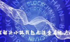 如何解决小狐钱包无法查
