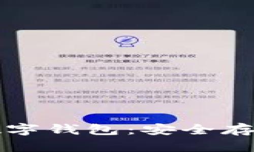 如何下载火币数字钱包：安全存储你的加密资产