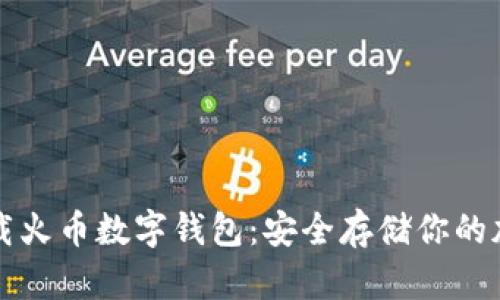 如何下载火币数字钱包：安全存储你的加密资产