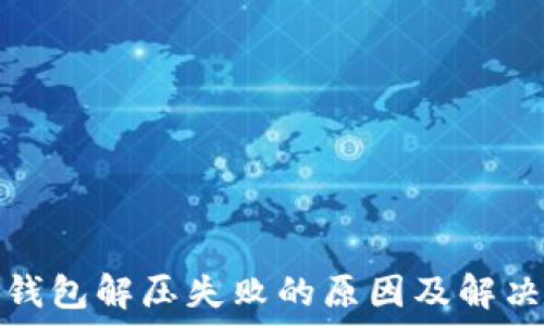  
小狐钱包解压失败的原因及解决方案