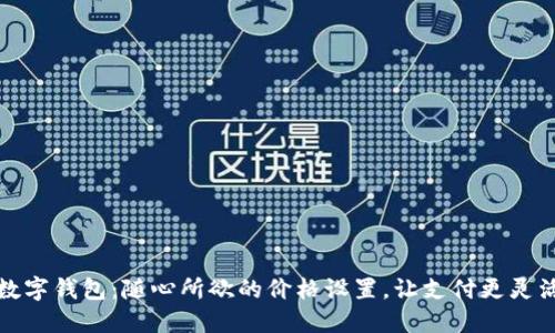 数字钱包：随心所欲的价格设置，让支付更灵活