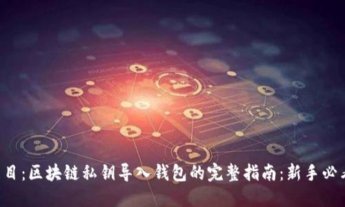 题目：区块链私钥导入钱包的完整指南：新手必看！