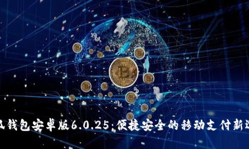 小狐钱包安卓版6.0.25：便捷安全的移动支付新选择