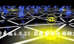小狐钱包安卓版6.0.25：便
