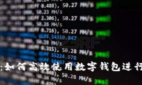 智能理财：如何高效使用数字钱包进行财富管理
