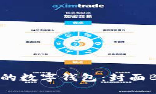 轻松掌握你的数字钱包：封面B的完美选择