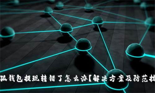 小狐钱包提现转错了怎么办？解决方案及防范技巧