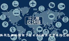 小狐钱包提现转错了怎么