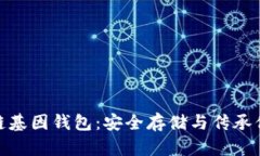 : GWS区块链基因钱包：安全