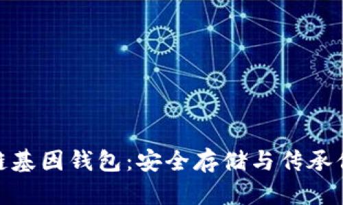 : GWS区块链基因钱包：安全存储与传承你的数字财富