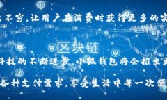 小狐钱包有什么用处xiao