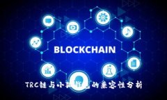TRC链与小狐钱包的兼容性