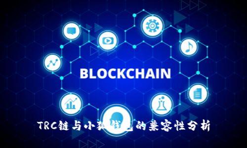 TRC链与小狐钱包的兼容性分析