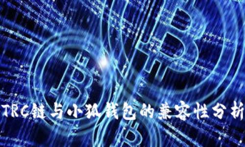 TRC链与小狐钱包的兼容性分析