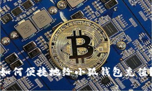 如何便捷地给小狐钱包充值？