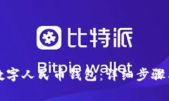 如何注销数字人民币钱包