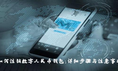 如何注销数字人民币钱包：详细步骤与注意事项