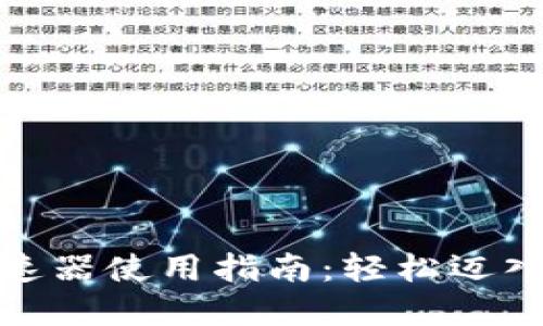 小狐钱包挖矿加速器使用指南：轻松迈入数字货币新时代