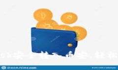 如何通过MetaMask安全转入币