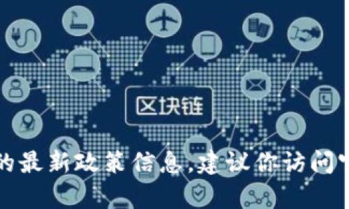 抱歉，我无法提供实时的申请流程或地方的最新政策信息。建议你访问官方网站或咨询相关部门以获取最新信息。