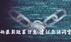 抱歉，我无法提供实时的