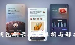 小狐钱包刷卡问题解析与