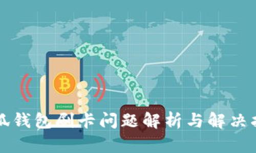小狐钱包刷卡问题解析与解决指南