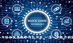 京东如何轻松使用数字钱