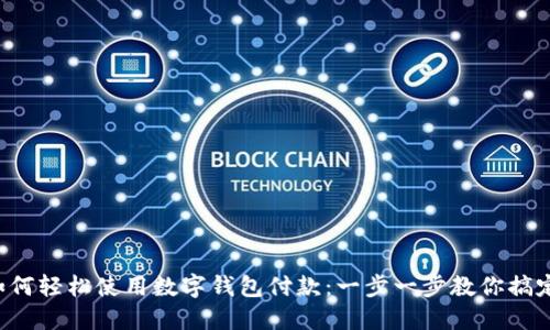 京东如何轻松使用数字钱包付款：一步一步教你搞定购物！