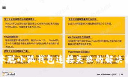 中本聪小狐钱包连接失败的解决指南