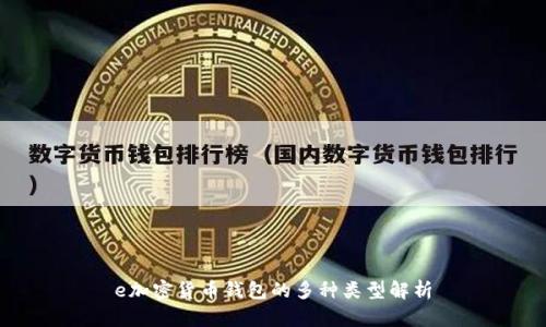 e加密货币钱包的多种类型解析