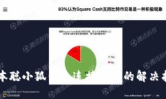 中本聪小狐钱包连接失败