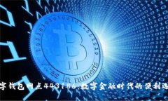 数字钱包网点443186：数字