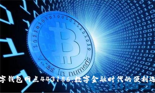数字钱包网点443186：数字金融时代的便利选择