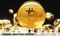   BTCs小狐钱包使用方法详