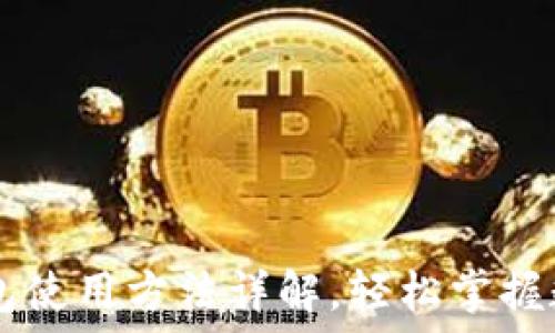   
BTCs小狐钱包使用方法详解，轻松掌握数字资产管理
