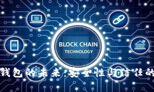 数字钱包的未来：安全性与信任的挑战