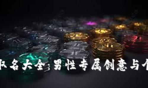 数字钱包取名大全：男性专属创意与个性化选择