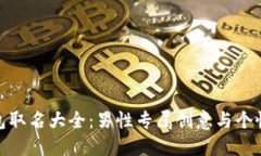 数字钱包取名大全：男性