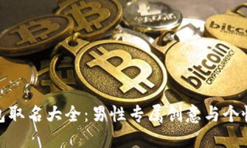 数字钱包取名大全：男性专属创意与个性化选择