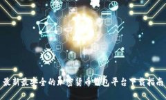 最新最安全的加密货币钱