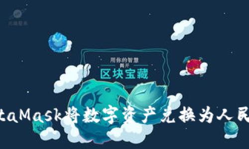 如何使用MetaMask将数字资产兑换为人民币：详细指南