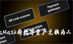 如何使用MetaMask将数字资产