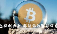 数字钱包福利大全：解锁