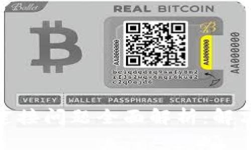 Metamask连接问题全面解析：解决方案与技巧