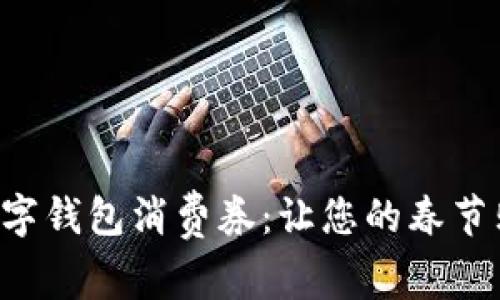 深圳新春数字钱包消费券：让您的春节购物更划算！
