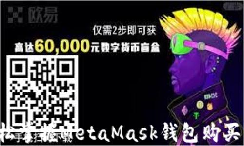 
  轻松掌握MetaMask钱包购买指南！