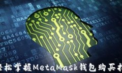   轻松掌握MetaMask钱包购买